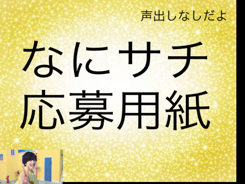 なにサチ応募用紙 