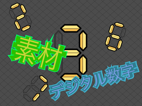 【100%ベクター】デジタル？数字　素材