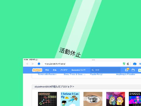活動休止-