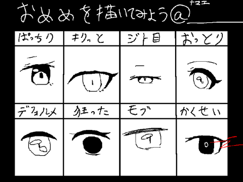 目を描いてみよう remix
