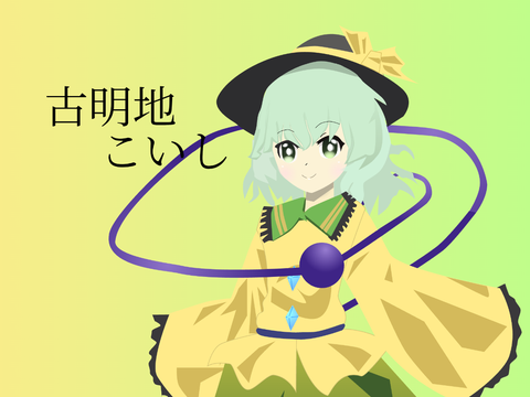 古明地 こいし