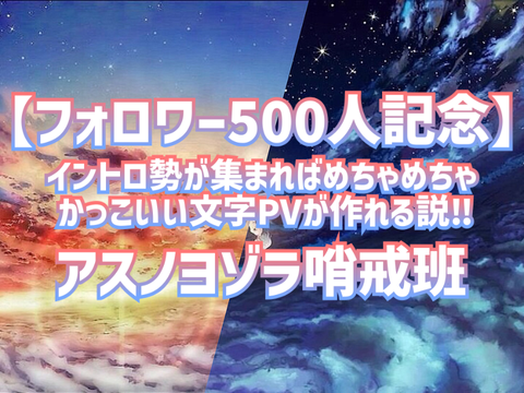 【フォロワー500人記念】文字PV作ろうぜ‼︎　JPN