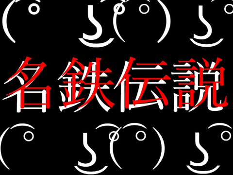 3Ⅾ　名鉄運転ゲーム 