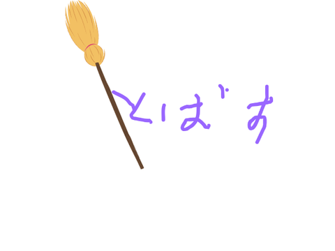 つまんないもの
