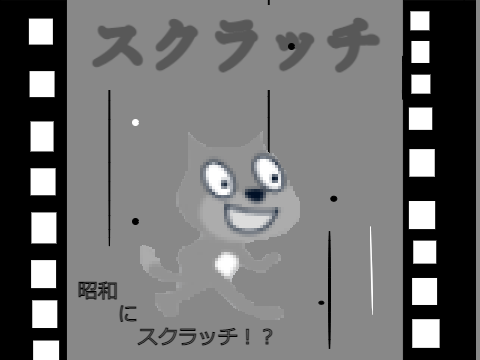 昭和にスクラッチがあったら…