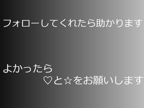 僕をフォローするとどうなるか？