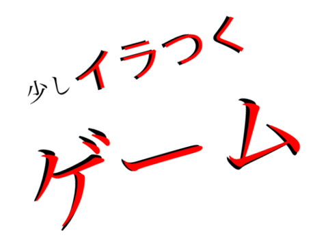 少しイラつくゲーム