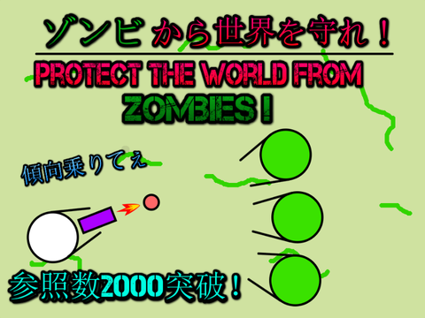 ゾンビから世界を守れ！/Protect the world from zombies!