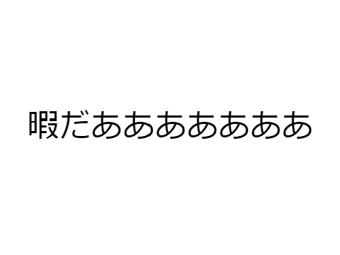 暇です。助けて。