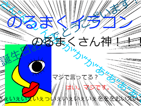 のるまくイラコン参加！のるまくさん神！最下位の絵