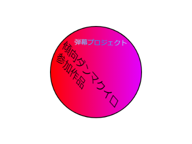 ダンマクイロ計画ロゴ！参加お願いします！