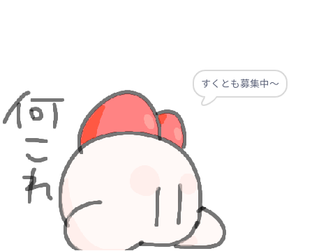 うたたねさんはスク友がほしいようです(　；∀；)
