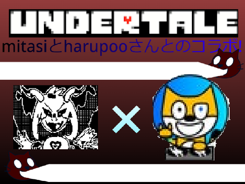 UNDERTALE コラボ作品　cat戦 mitasi&harupoo様　（フォロワー2.0k記念mitasi harupoo様も)