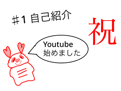 パンチャンネル♯1    自己紹介