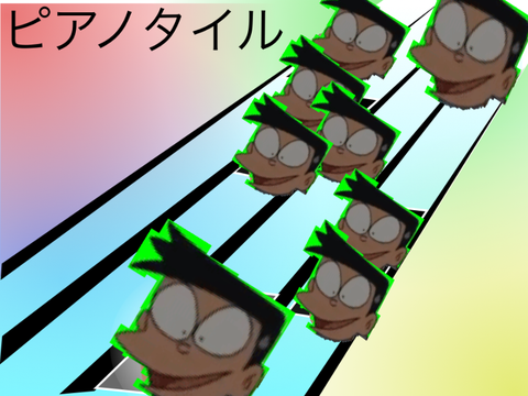 ピアノタイル……？  改造版