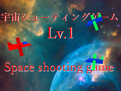 宇宙シューティングゲーム　shooting game　Lv.1