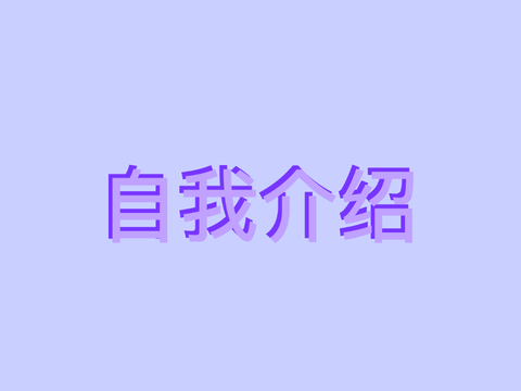 自我介绍(・ω・)ノ