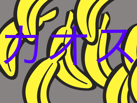 BANANA カオス