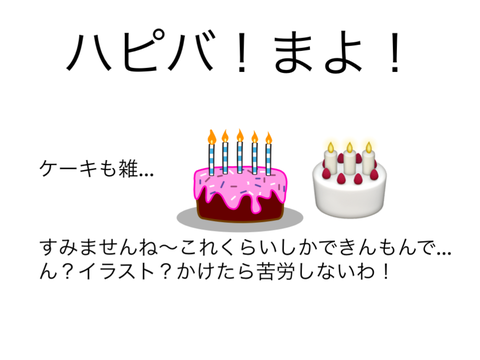 は、ハピバ…？