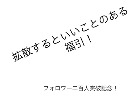 福引！