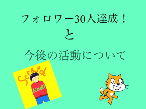 フォロワー30人ありがとう！