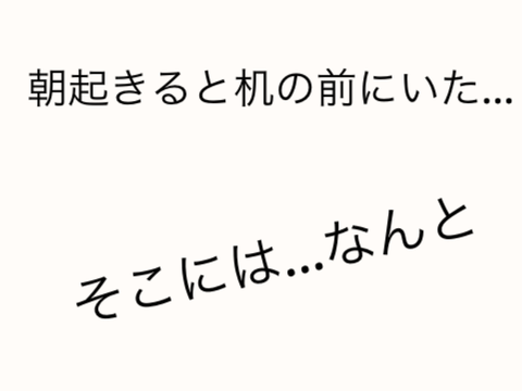 朝起きると机の前にいた…そこには…なんと