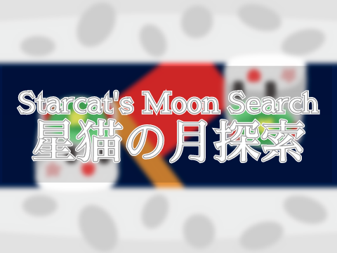 #1 || Starcat's Moon Search _ 星猫の月探索