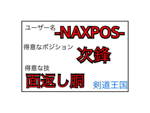 剣道王国会員証 -NAXPOS-