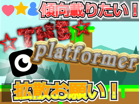 ☆THE☆Platformer~Mobile対応~