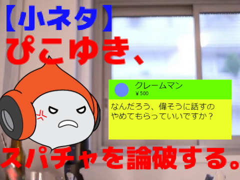 【小ネタ】スパチャを論破するぴこゆき（ぴこゆきの部屋／ぴこゆきの小ネタ／ひろゆき／論破／スクラッチ／スパチャ／クレーマー）