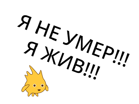 Я НЕ УМЕР! Я ЖИВ!