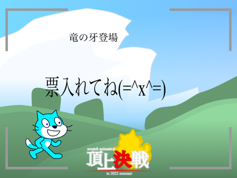 竜の牙参戦