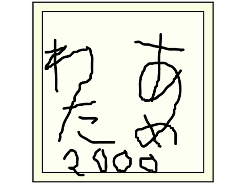 {企画}サインどーぞ