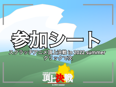 【参加募集】スクラッチアニメ頂上決戦参加シート remix