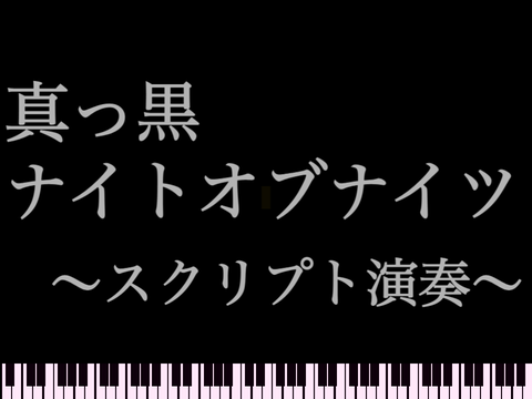 【改】真っ黒ナイトオブナイツナイツ　～スクリプト演奏～ remix