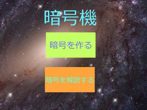 暗号機