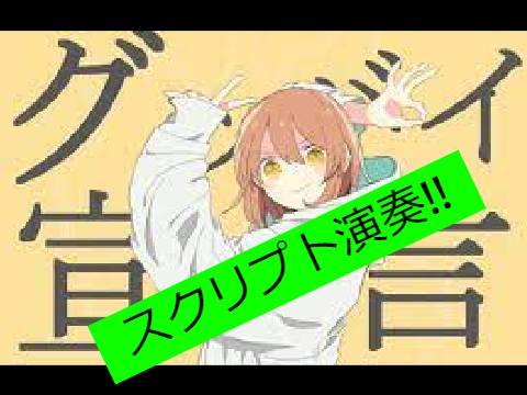 グッバイ宣言 / Chinozo　　スクリプト演奏 