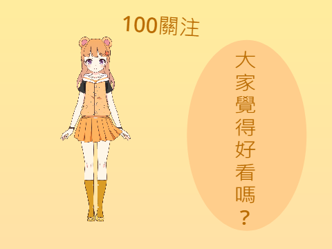 100關注(雪糖的人設)