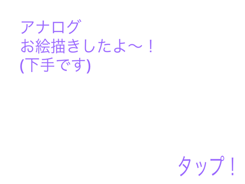 アナログでお絵描き！