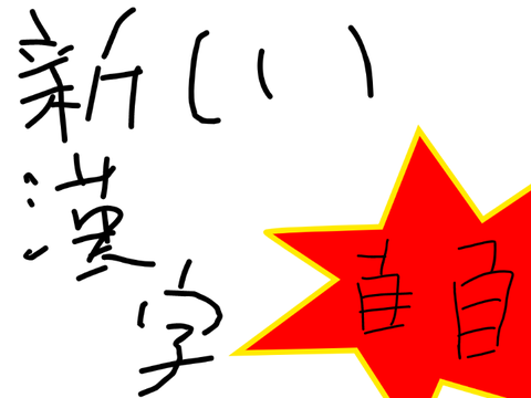 新しい漢字　New Kanji