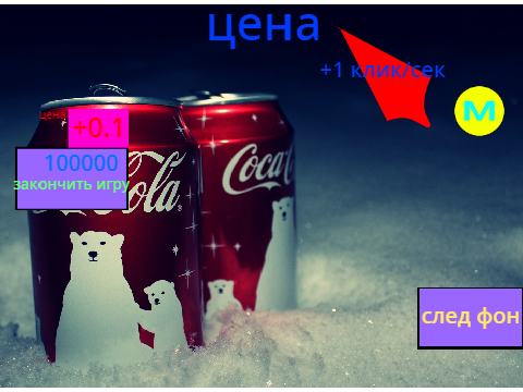 кликер!!!  