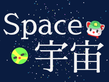 Space / 宇宙