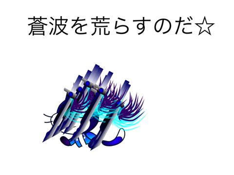 蒼波を荒らすのだ☆（拡散希望！） remix