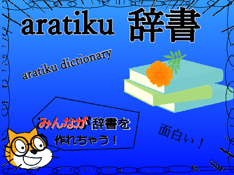【aratiku辞書】