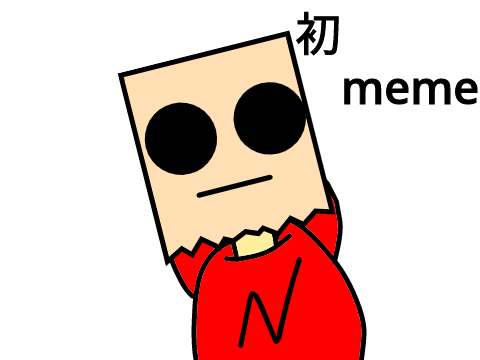 [meme]産まれた
