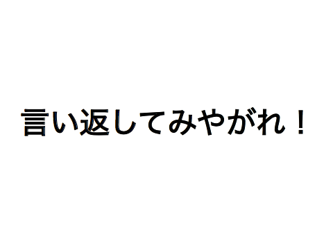 言い返してみやがれ！ remix