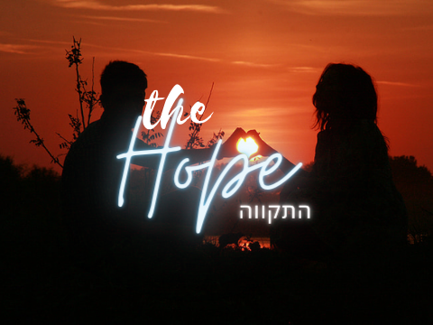 התקווה┊a short story