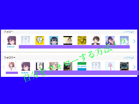 自分をフォローする方法