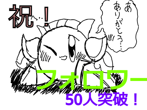 フォロワー50人突破記念イラスト！