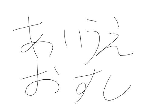 書いた文字をレーザーポインターで再生する
